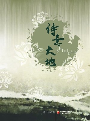 cover image of 诗意大地 (Poetic Land)